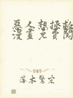 恶人想拯救一下漫画免费阅读全集