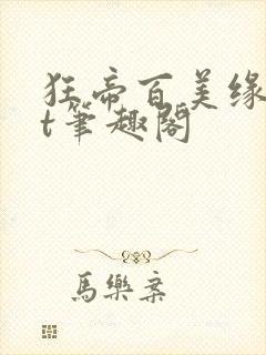 狂帝百美缘txt笔趣阁