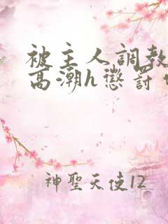 被主人调教当众高潮h惩罚作文