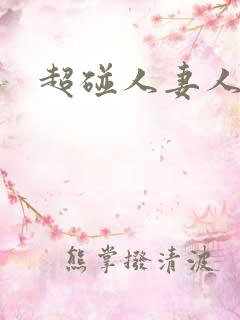 超碰人妻人人干