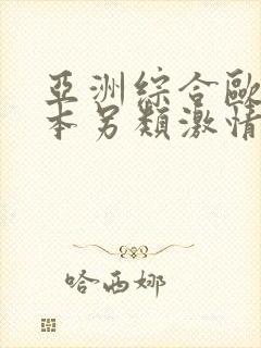 亚洲综合欧美日本另类激情