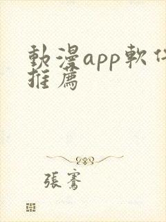 动漫app软件推荐