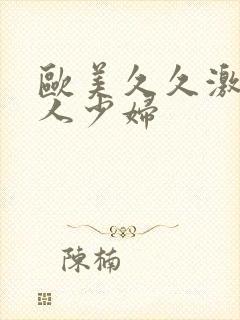 欧美久久激情黑人少妇