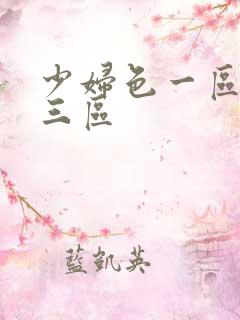 少妇色一区二区三区