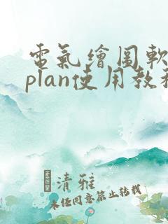 电气绘图软件eplan使用教程