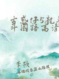 古惑仔5龙争虎斗国语高清在线播放
