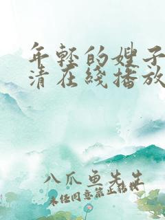 年轻的嫂子8高清在线播放