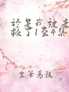 于是我被老师拯救了1至4集免费观看