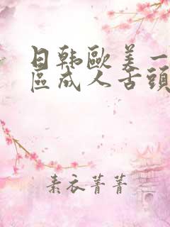 日韩欧美一区二区成人舌头