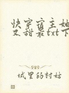 快穿宿主她又美又甜最txt下载