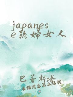 japanese熟妇女人