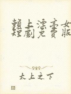 赖上漂亮女总裁短剧免费版观看
