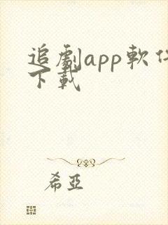 追剧app软件下载