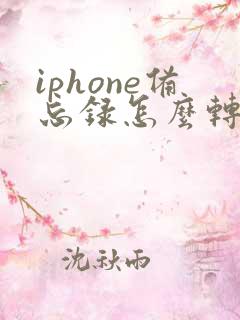 iphone备忘录怎么转为pdf