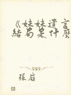 《妹妹遗言》大结局是什么