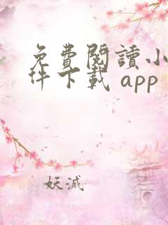 免费阅读小说软件下载 app