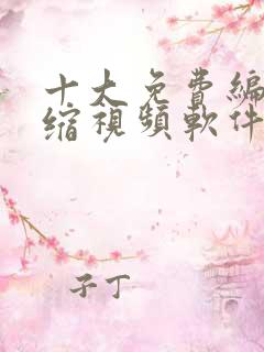 十大免费编辑压缩视频软件