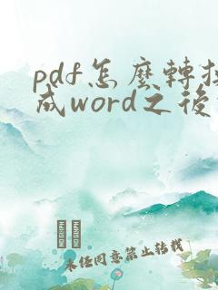 pdf怎么转换成word之后的格式怎么去掉