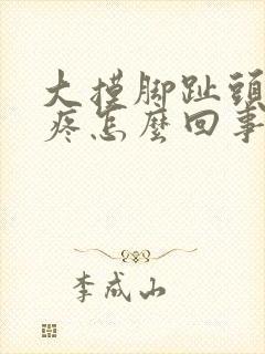 大摸脚趾头关节疼怎么回事