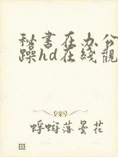 秘书在办公室被躁hd在线观看