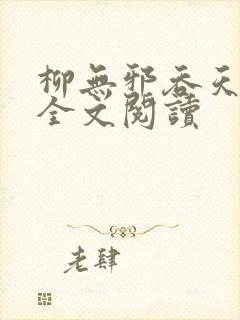 柳无邪吞天神鼎全文阅读