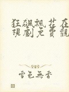 狂飙飘花在线电视剧免费观看全集