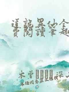 道诡异仙全文免费阅读笔趣阁