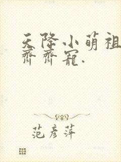天降小萌祖全家齐齐宠.
