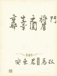 重生之将门毒后哪章圆房