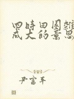 四时田园杂兴范成大的意思