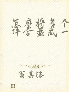 怎么将多个扫描件合并成一个pdf