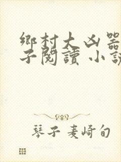 乡村大凶器龙傻子阅读 小说