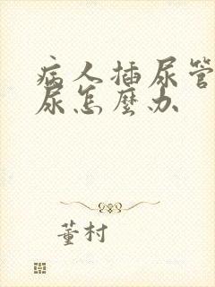 病人插尿管后漏尿怎么办