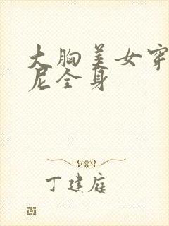 大胸美女穿比基尼全身