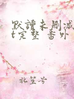 默读未删减txt完整 番外