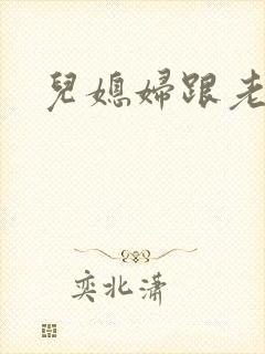 儿媳妇跟老公公