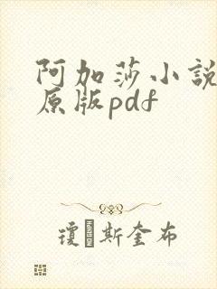 阿加莎小说英文原版pdf
