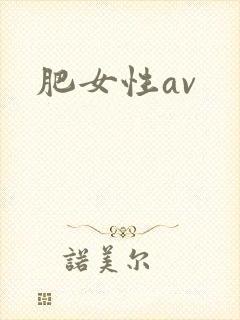 肥女性av