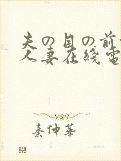 夫の目の前侵犯人妻在线电影