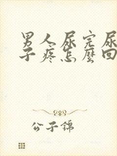 男人尿完尿小肚子疼怎么回事