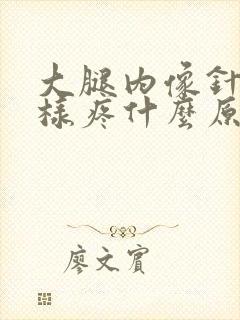 大腿内像针扎一样疼什么原因