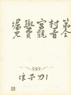 堀与宫村第一季免费观看全集高清中