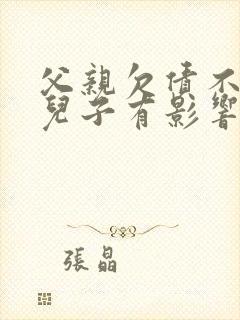 父亲欠债不还对儿子有影响吗