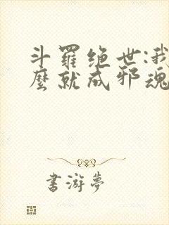 斗罗绝世:我怎么就成邪魂师了笔趣阁