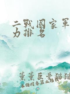二战国家军事实力排名