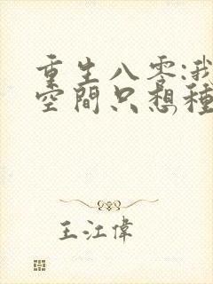 重生八零:我有空间只想种田