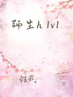 师生h 1v1