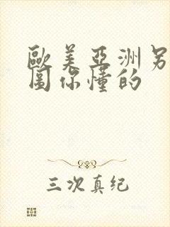 欧美亚洲另类色图你懂的