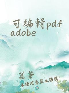 可编辑pdf adobe