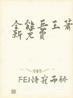 全能兵王萧晨最新免费
